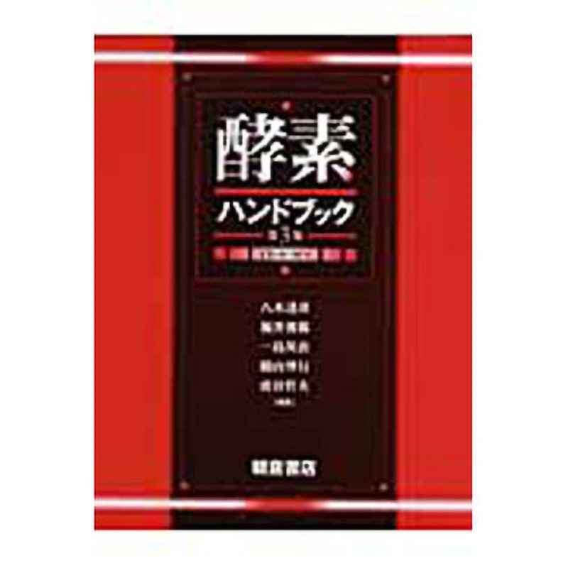 9784254171136 酵素ハンドブック 第3版 1冊 朝倉書店 【通販モノタロウ】