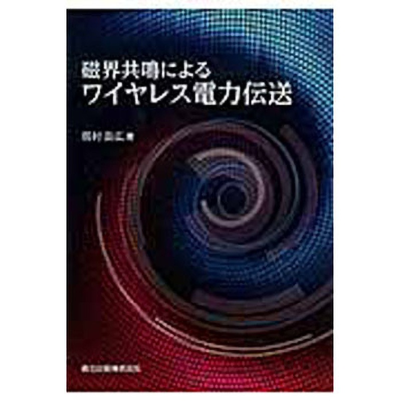 9784627736610 磁界共鳴によるワイヤレス電力伝送 森北出版 電気
