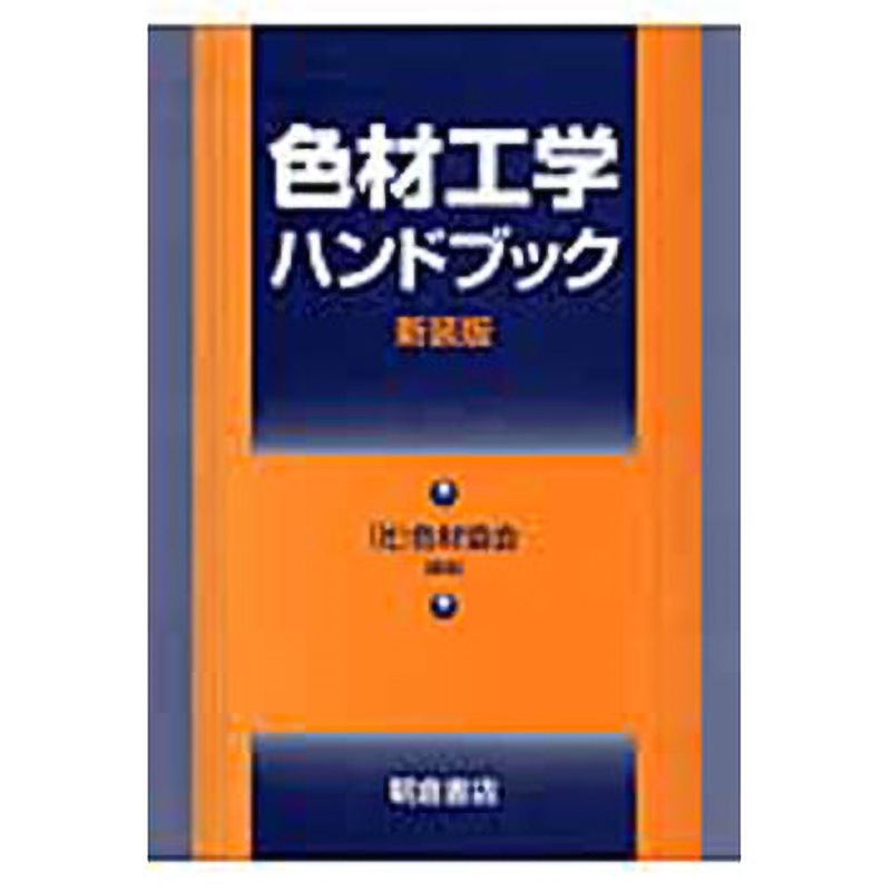 9784254252576 色材工学ハンドブック 新装版 1冊 朝倉書店 【通販モノタロウ】