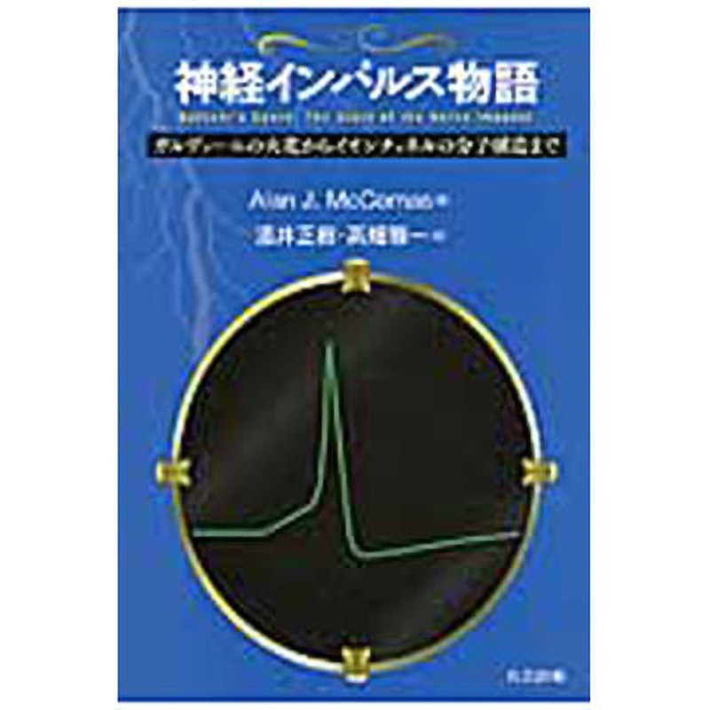 9784320057319 神経インパルス物語 1冊 共立出版 【通販モノタロウ】