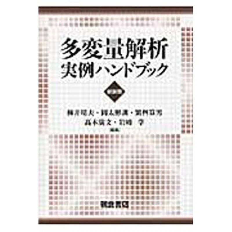 9784254121940 多変量解析実例ハンドブック 新装版 朝倉書店 数学