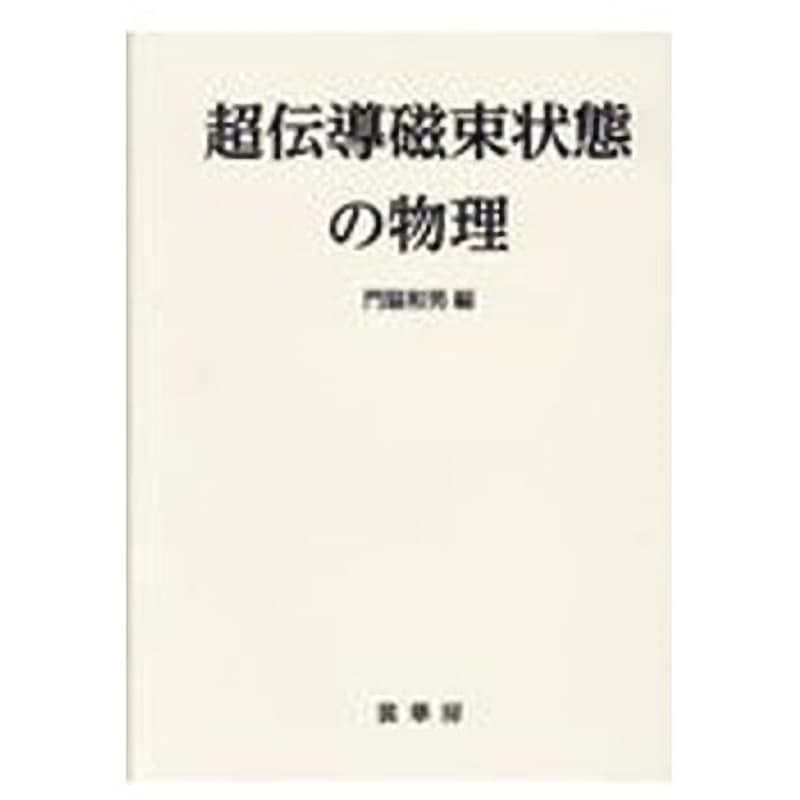 9784785329228 超伝導磁束状態の物理 1冊 裳華房 【通販モノタロウ】
