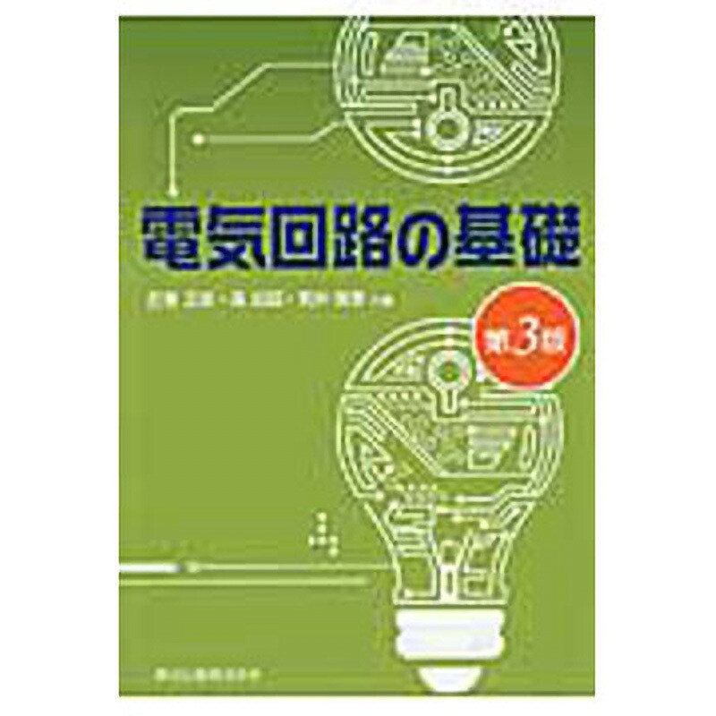 電気回路の基礎と演習 - 語学・辞書・学習参考書