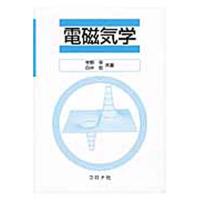 例題と演習で学ぶ電磁気学 - 健康・医学