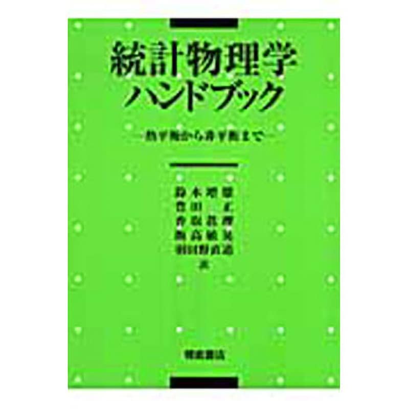 9784254130980 統計物理学ハンドブック 1冊 朝倉書店 【通販モノタロウ】 13,320円