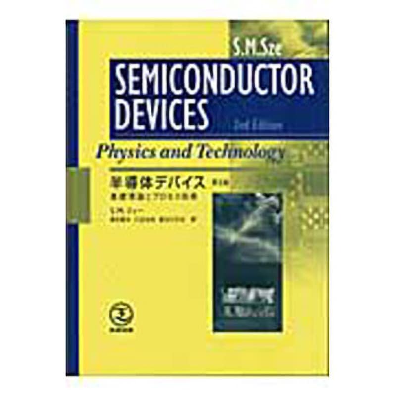 9784782855508 半導体デバイス 第2版 産業図書 電子 通信 - 【通販