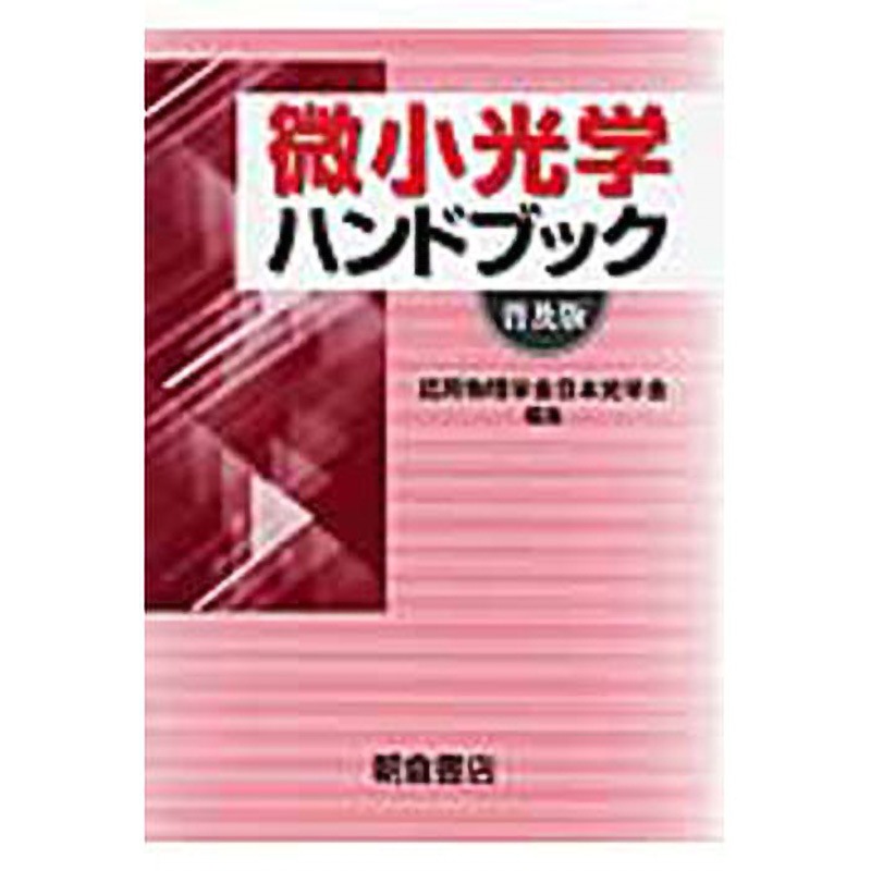 9784254210354 微小光学ハンドブック 普及版 朝倉書店 工学 工業 総記