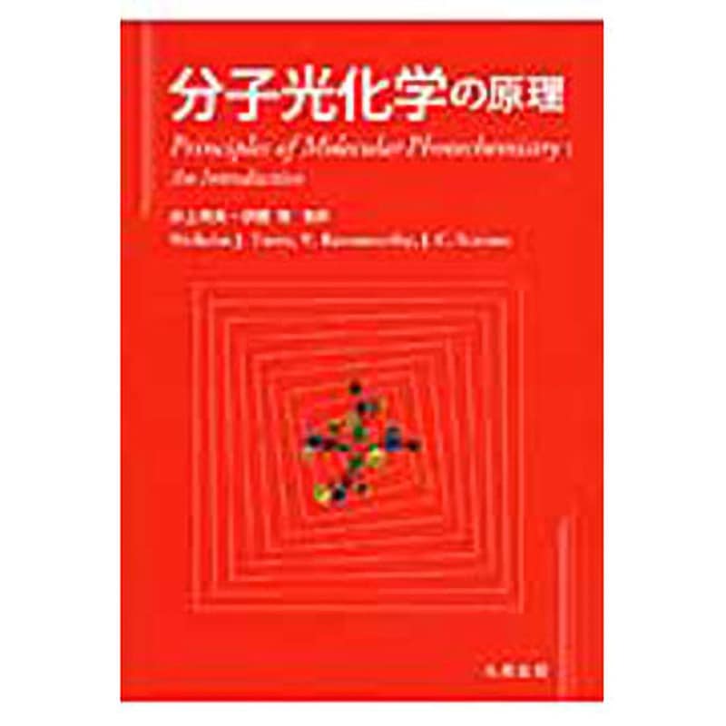 9784621086858 分子光化学の原理 丸善出版 科学