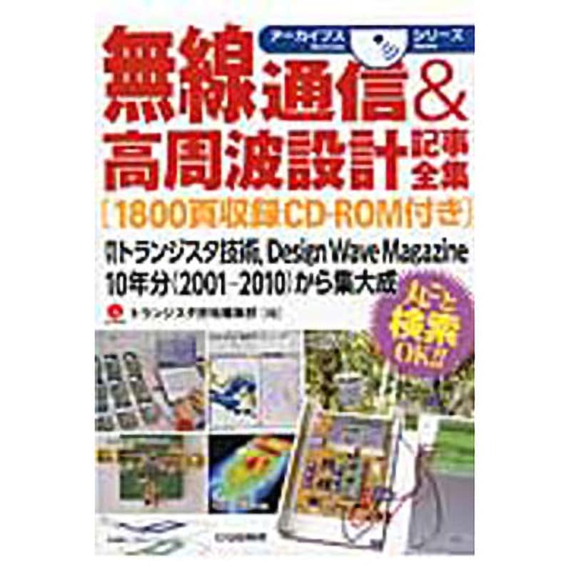9784789845632 無線通信&高周波設計記事全集 CQ出版 電子 通信