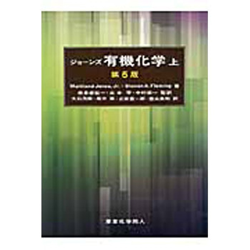 9784807908936 有機化学 上 第5版 東京化学同人 科学