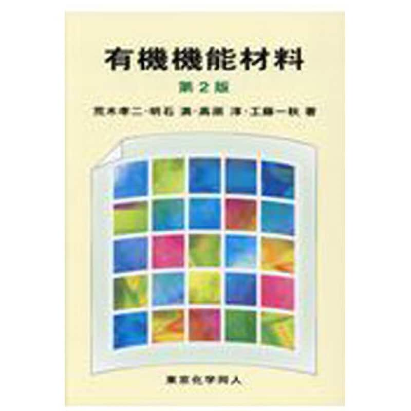9784807909353 有機機能材料 第2版 東京化学同人 科学 - 【通販モノタロウ】
