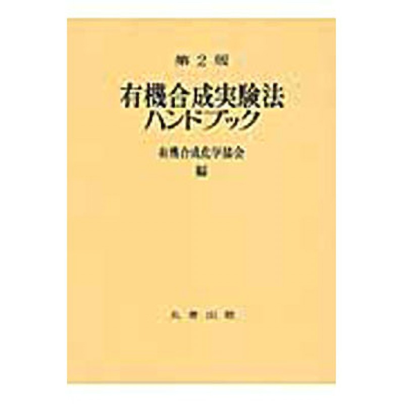 9784621089484 有機合成実験法ハンドブック 第2版 丸善出版 科学