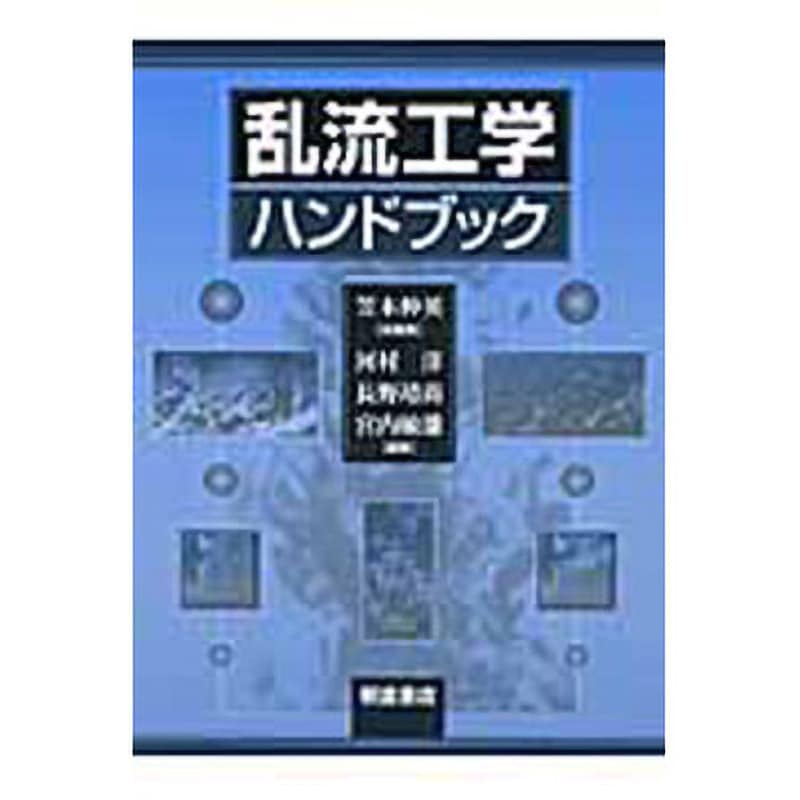 9784254231229 乱流工学ハンドブック 朝倉書店 機械
