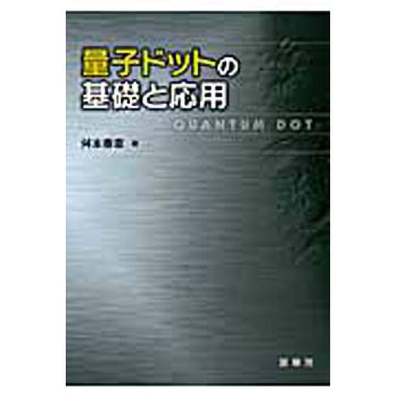 9784785329211 量子ドットの基礎と応用 裳華房 物理学