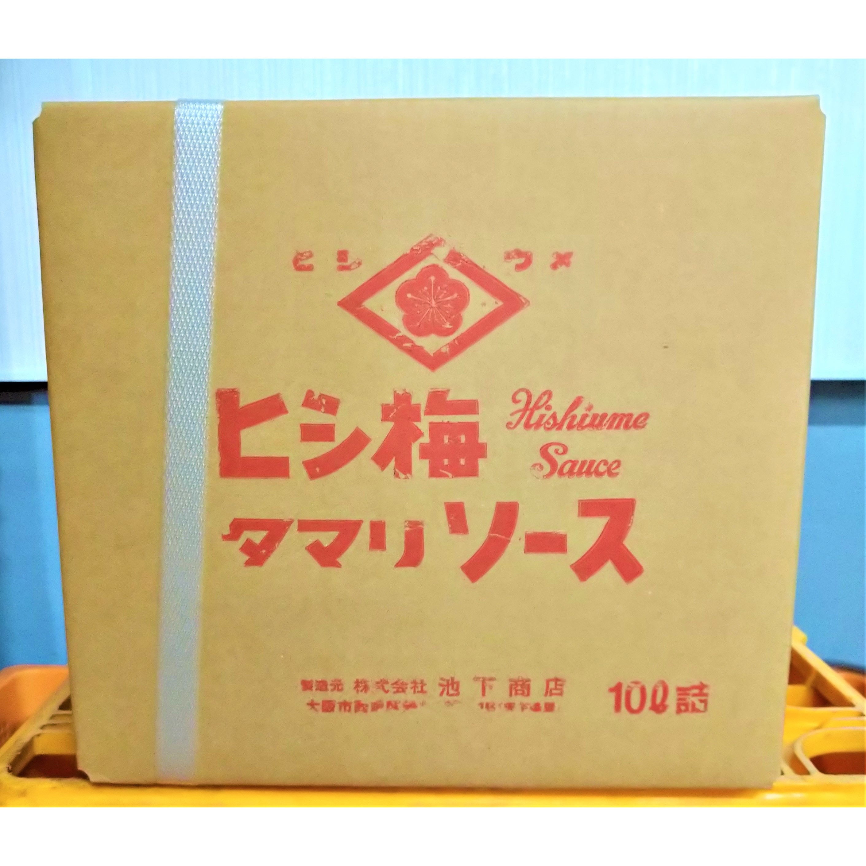 10L 大阪下町の味 ヒシウメタマリソース 1箱(10L) ヒシウメソース 【通販モノタロウ】