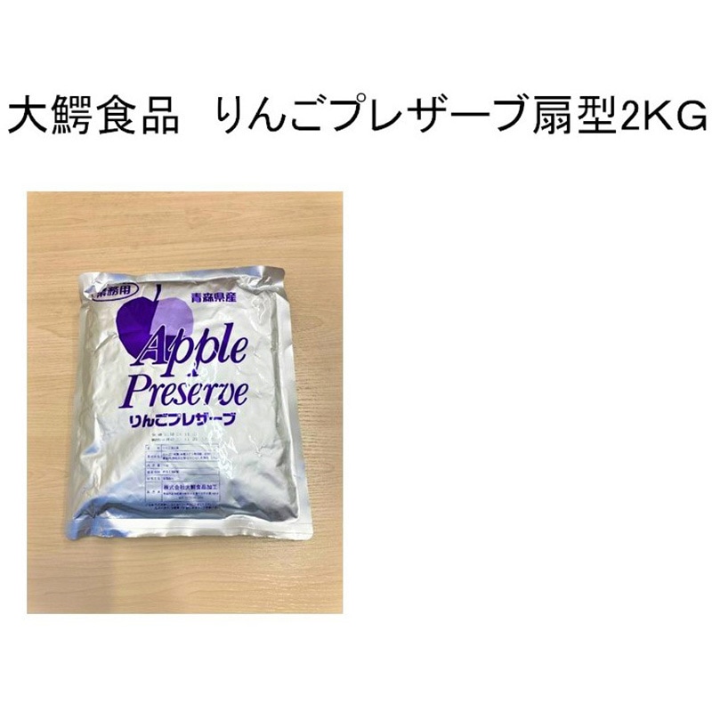 扇型 2Kg 業務用 青森県産 りんごプレザーブ 1個(2kg) 大鰐食品加工
