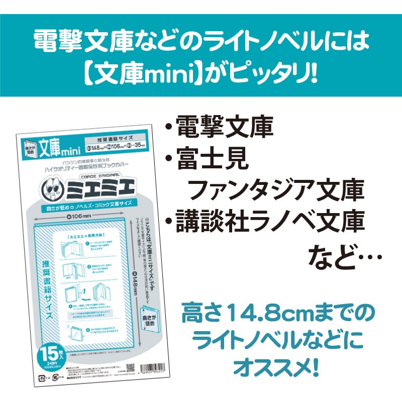 文庫miniサイズ CONC-BC55 ハイクオリティー透明保存用 ミエミエ