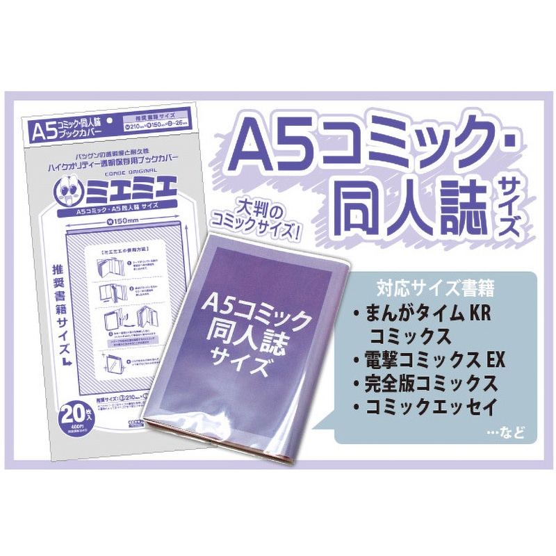 A5コミック・同人誌サイズ CONC-BC57 ハイクオリティー透明保存用