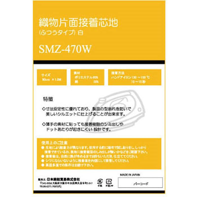 SMZ-470B 織物片面接着芯地フツウ 1枚 日本紐釦貿易 【通販サイトMonotaRO】