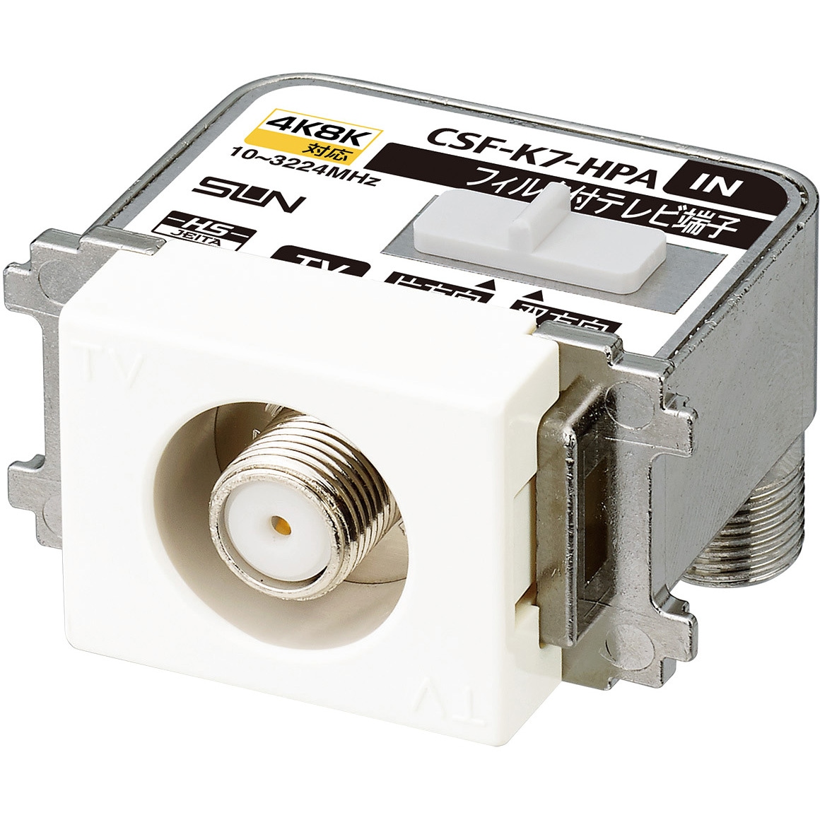 CSF-K7-HPA 4K・8K衛星放送対応 テレビ端子(ハイパスフィルタ内蔵)(10～3224MHz) 1セット(10個) サン電子 【通販モノタロウ】