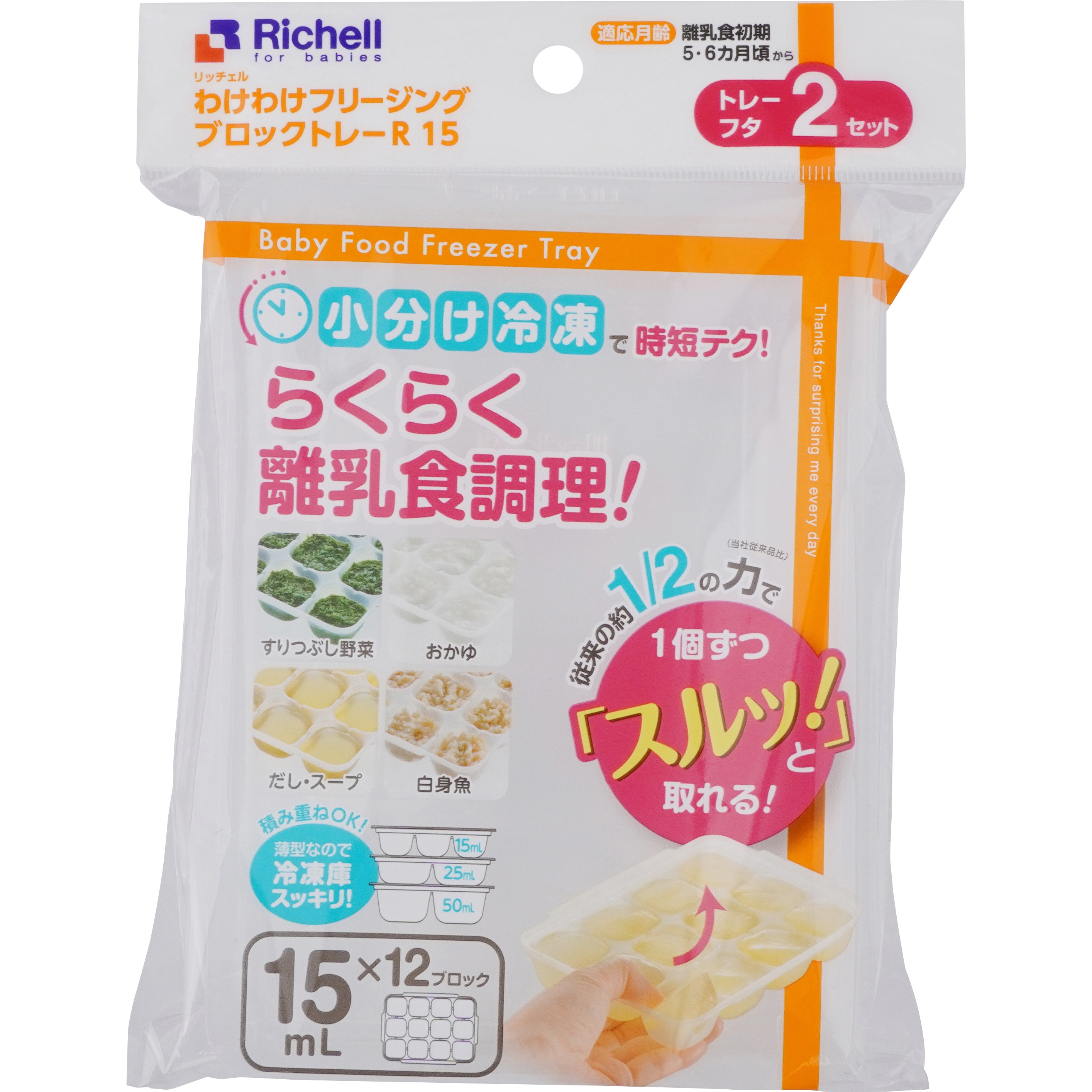 93870 わけわけフリージング ブロックトレーR 15mL Richell(リッチェル 