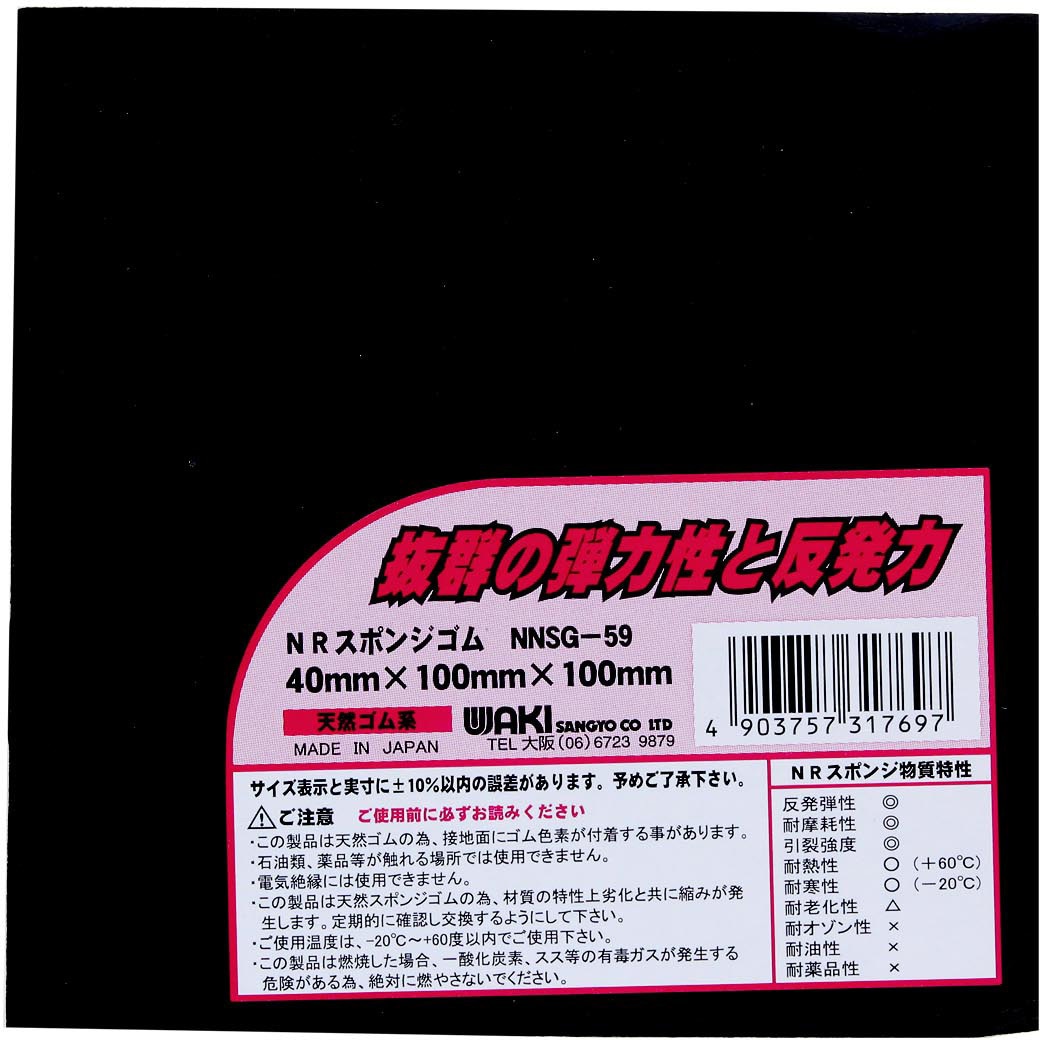 NNSG-59 NRスポンジゴム WAKI(和気産業) 厚さ40mm NNSG-59