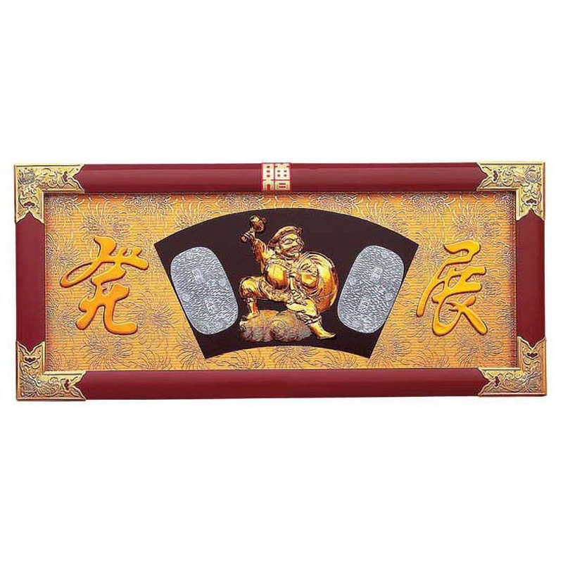 43361 縁起祝額 30号横型 用美(ヤマコー) 縦400mm横900mm厚さ27mm 1個