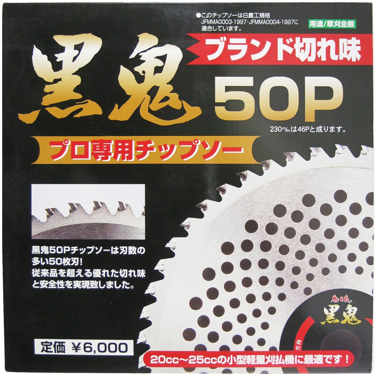草刈チップソー剣皇 255X50P 草刈チップソー 黒鬼 フジ鋼業 刃数50p 外径255mm 【通販