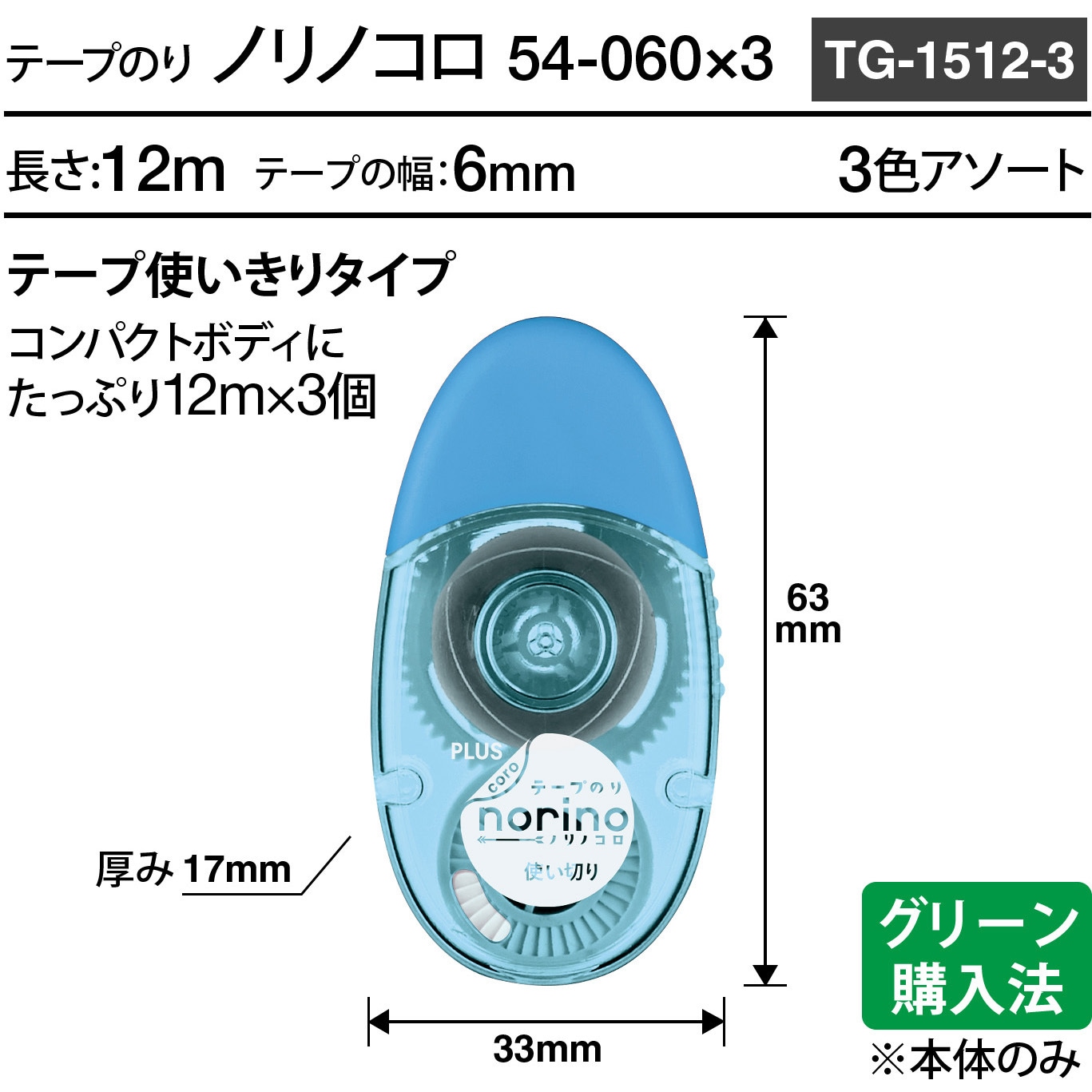 TG-1512-3(54060) テープのり norino (ノリノコロ) 強力に貼れる (12m