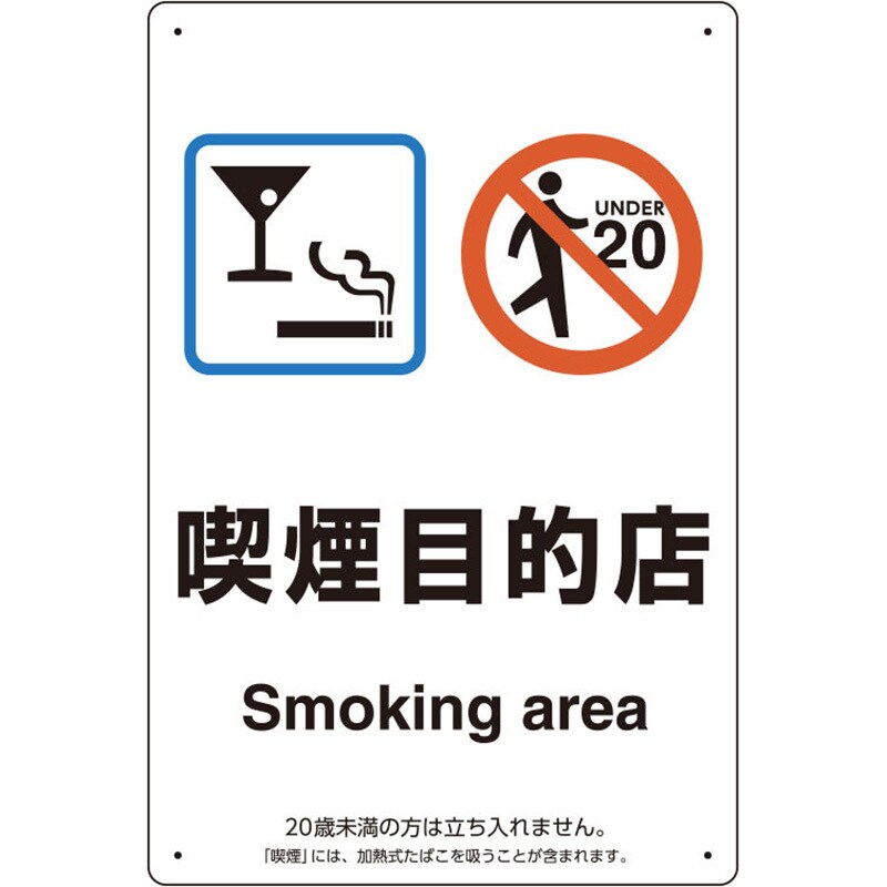 803-271 喫煙専用室 標識 1枚 ユニット 【通販サイトMonotaRO】