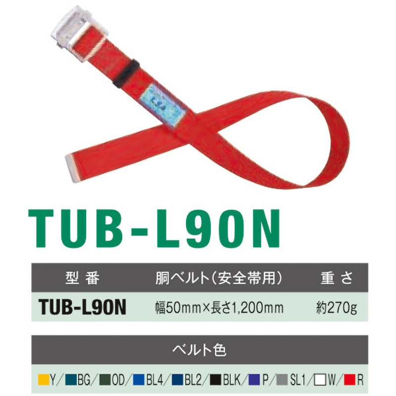 TUB-L90N-W-L-JAN-BP 墜落制止用器具用 胴ベルト TUB-L90N