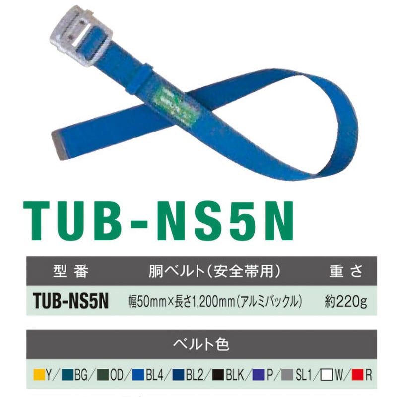 TUB-NS5N-BLK-L-JAN-BP 墜落制止用器具用 胴ベルト TUB-NS5N 1本 藤井電工(ツヨロン) 【通販サイトMonotaRO】