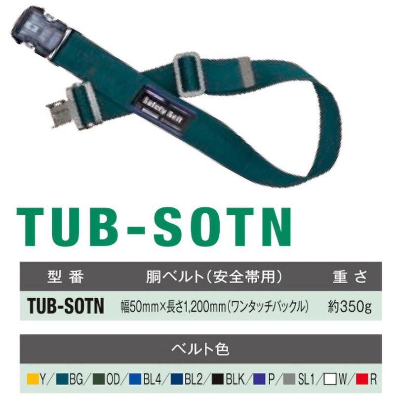○藤井電工 （ツヨロン）ワンタッチ胴ベルト TUB-SOTN-BLK-L-BP