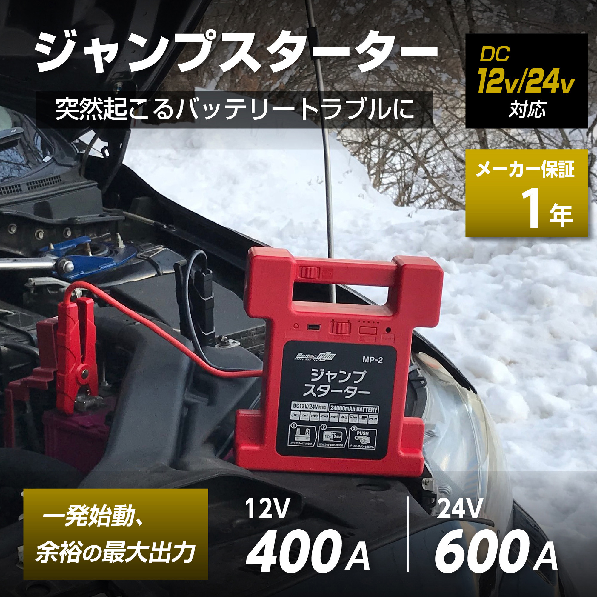 MP-2 メルテックプラス 大容量ジャンプスターター 24000mAh Meltec(大