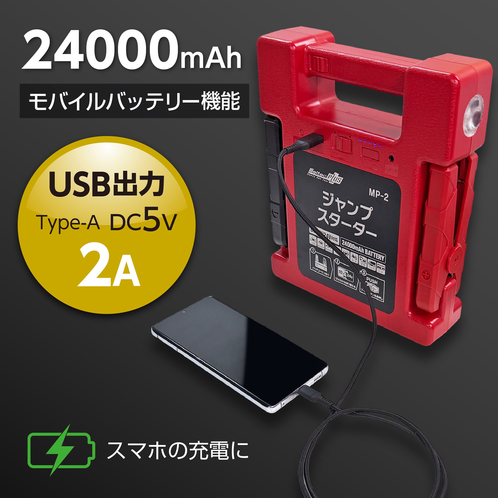 MP-2 メルテックプラス 大容量ジャンプスターター 24000mAh Meltec(大