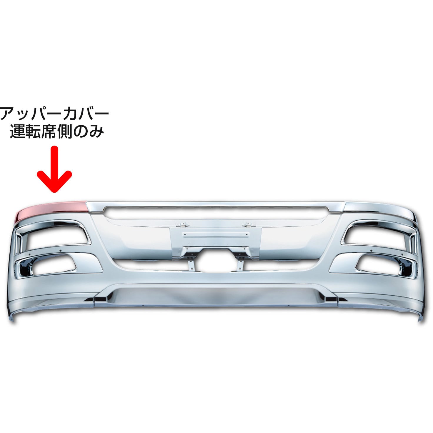 510632 NEWスーパーグレート後期型フロントバンパー アッパーカバー 標準キャブ用 1個 JET INOUE(ジェットイノウエ)  【通販モノタロウ】