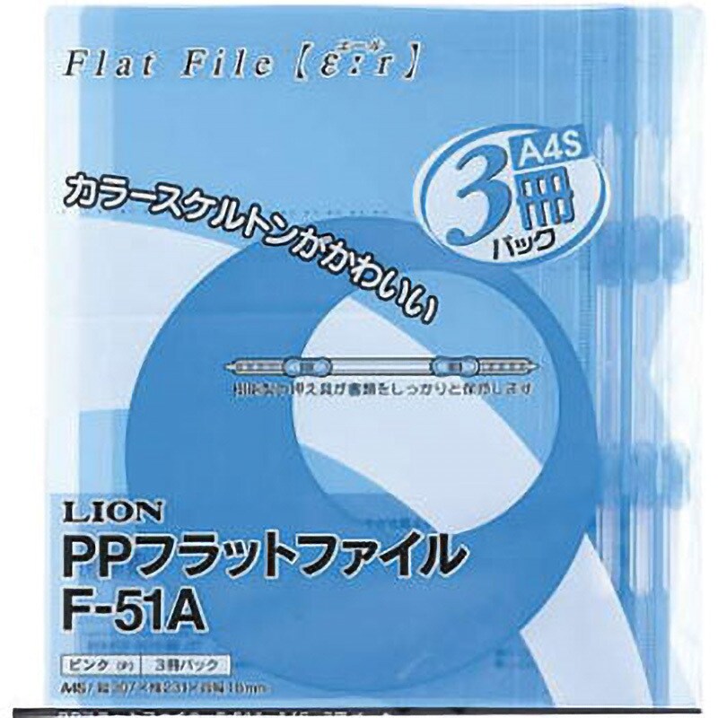 F-51A PPフラットファイル 1パック(3冊) LION (ライオン事務器) 【通販