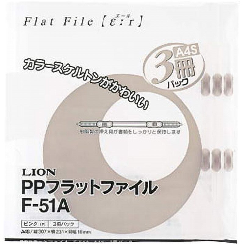 F-51A PPフラットファイル 1パック(3冊) LION (ライオン事務器) 【通販