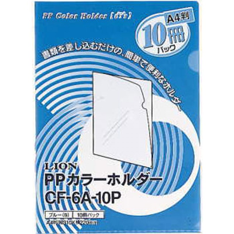 CF-6A-10P PPカラーホルダー LION (ライオン事務器) ブルー色 A4判
