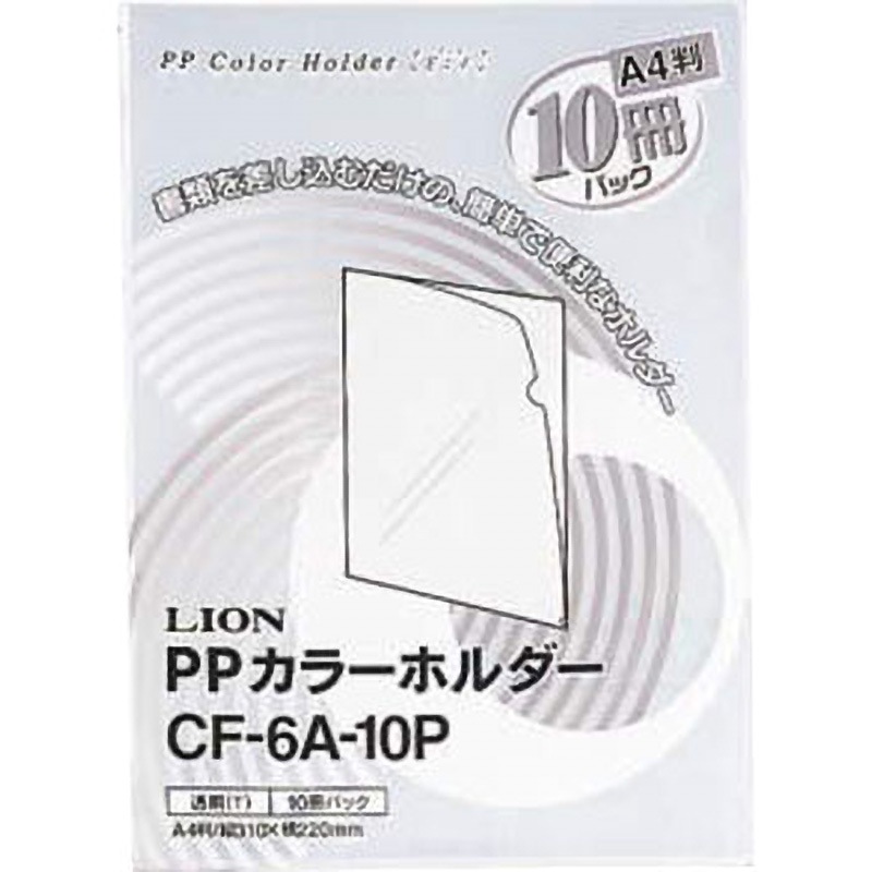 CF-6A-10P PPカラーホルダー 1パック(10冊) LION (ライオン事務器