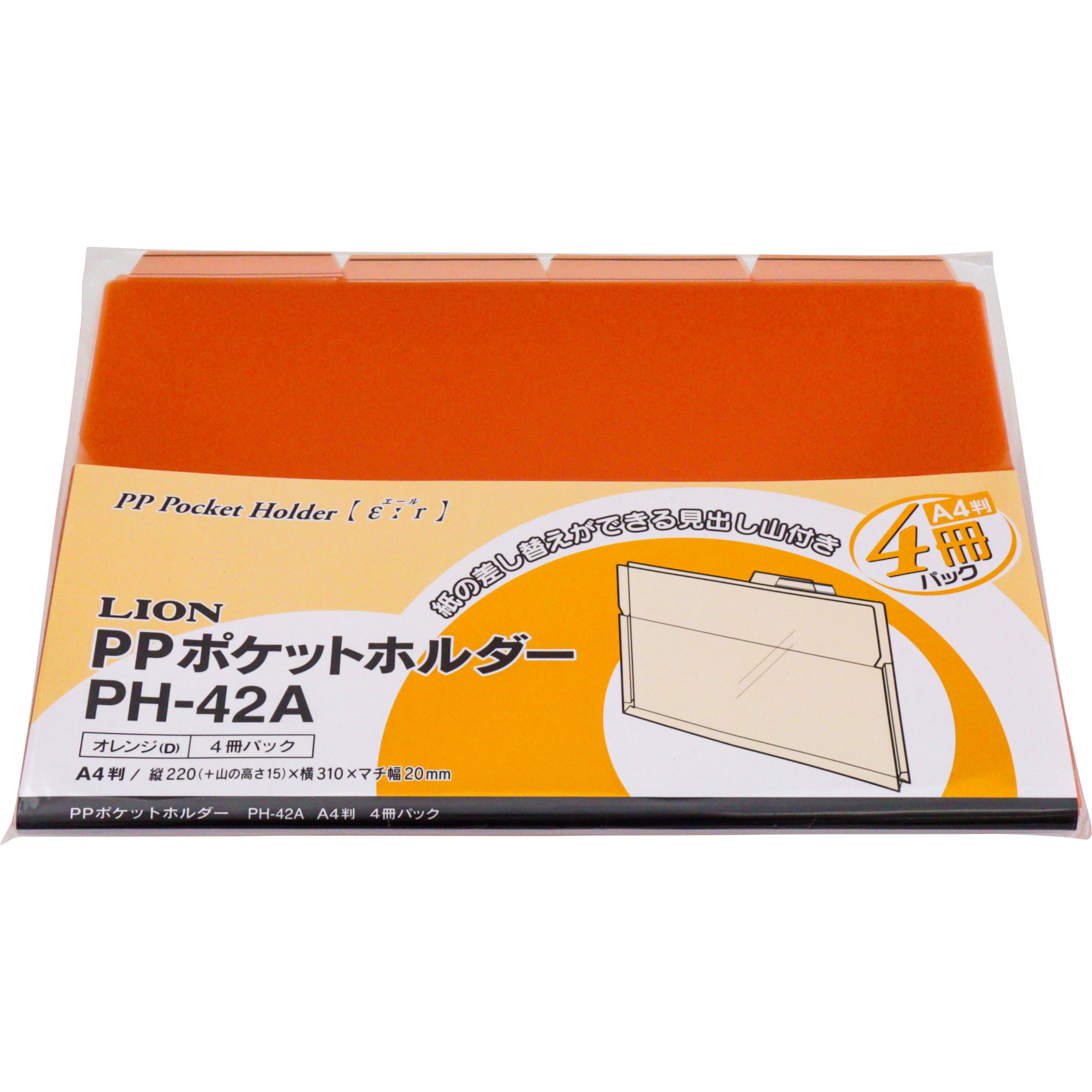 PH-42A PPポケットホルダー LION (ライオン事務器) インデックスあり オレンジ色 A4判サイズ 1パック(4冊) PH-42A -  【通販モノタロウ】