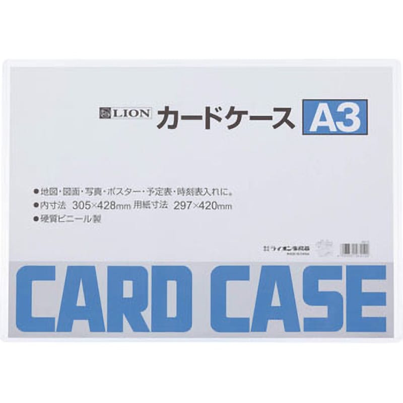A3判 カードケース 1枚 LION (ライオン事務器) 【通販サイトMonotaRO】