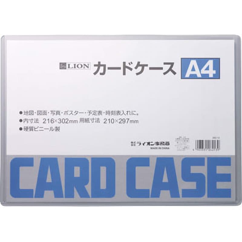 A4判 カードケース 1枚 LION (ライオン事務器) 【通販サイトMonotaRO】