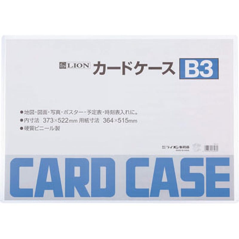 B3判 カードケース 1枚 LION (ライオン事務器) 【通販サイトMonotaRO】