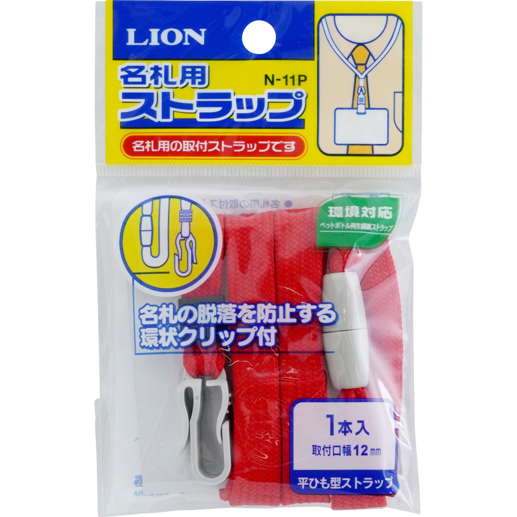 N-11P 名札用ストラップ 1個 LION (ライオン事務器) 【通販サイト