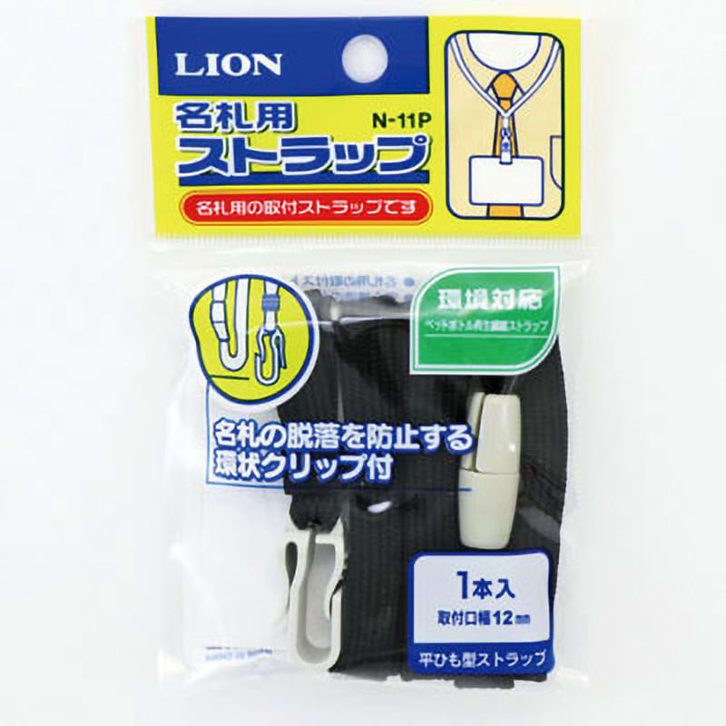 N-11P 名札用ストラップ 1個 LION (ライオン事務器) 【通販サイト 