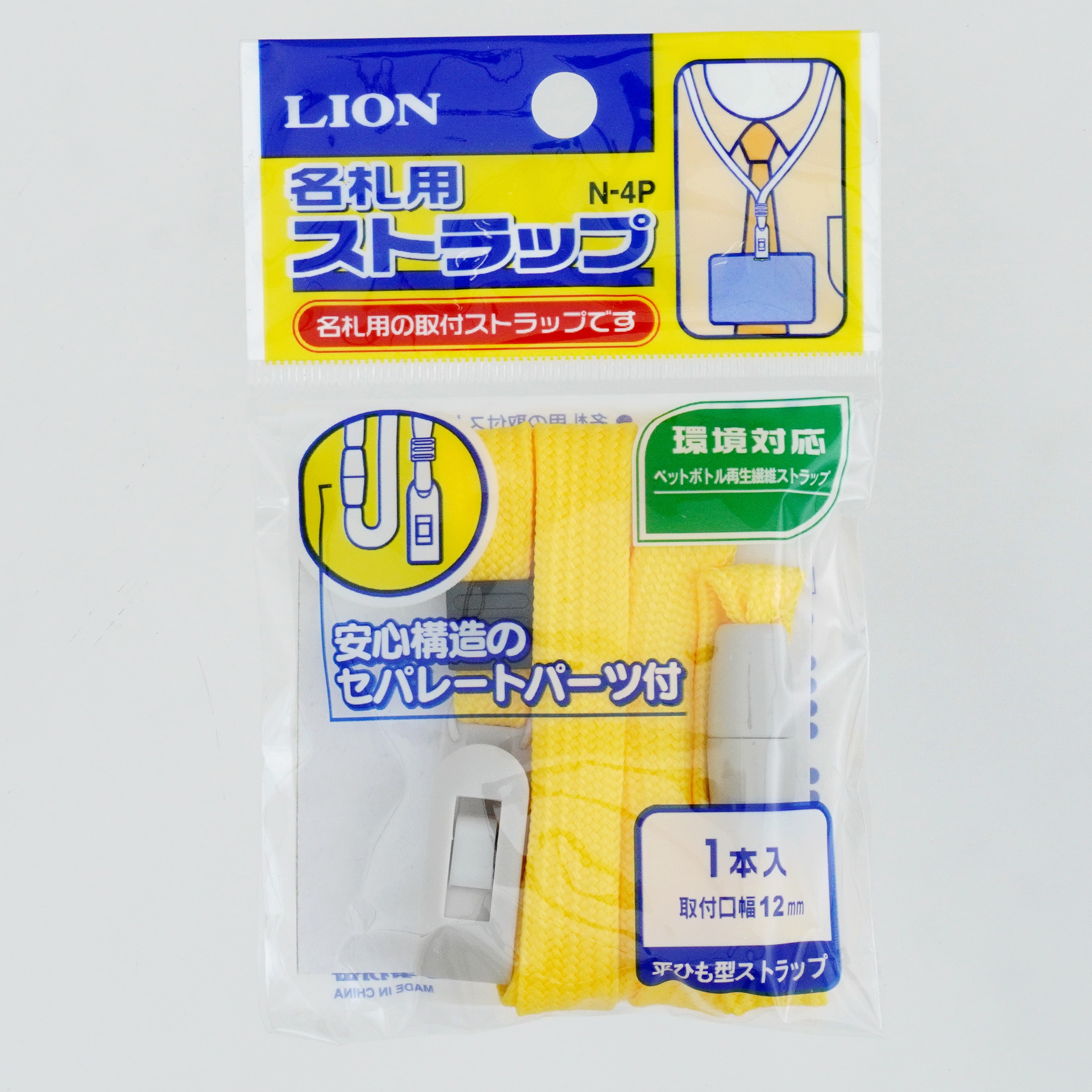 N-4P 名札用ストラップ 1個 LION (ライオン事務器) 【通販サイトMonotaRO】