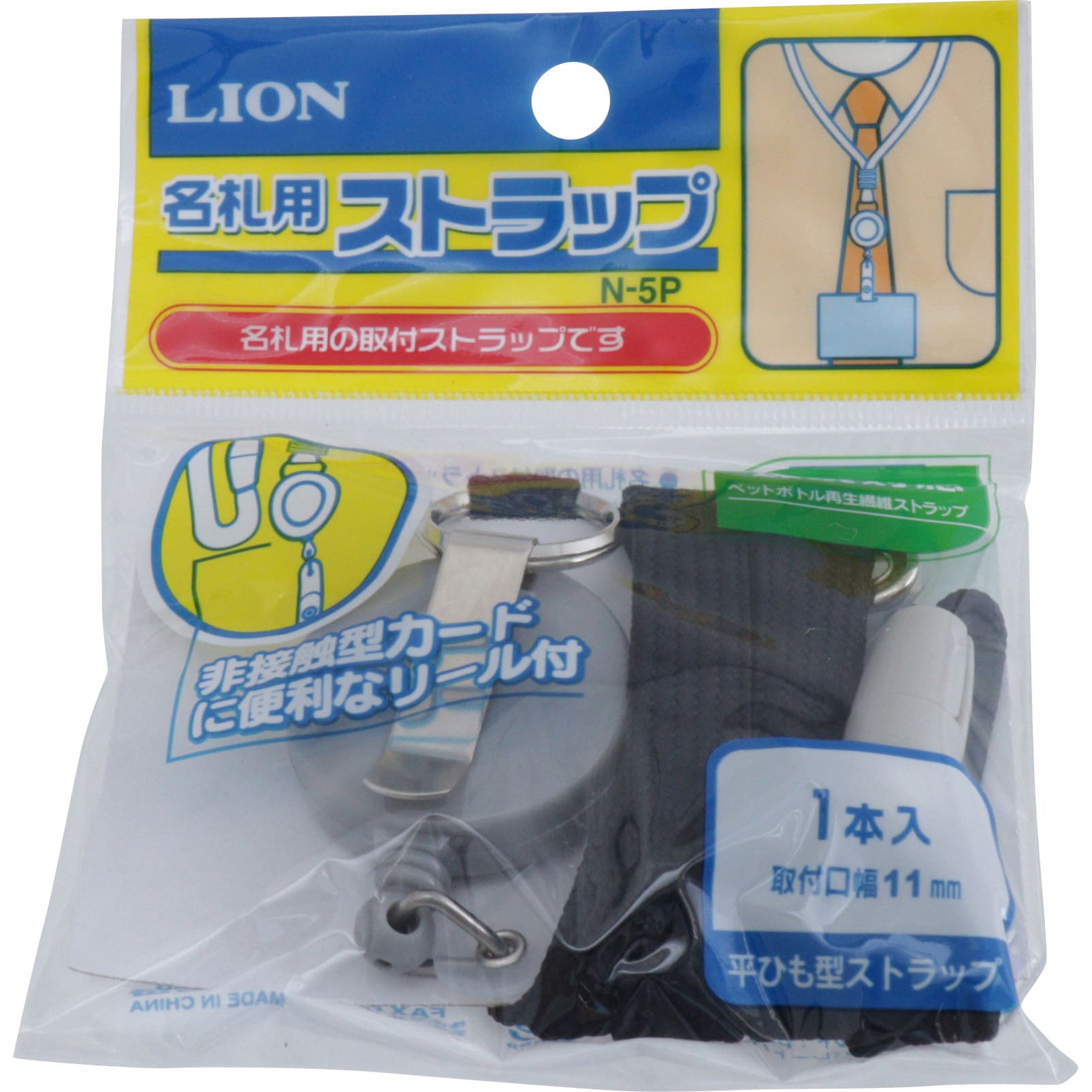 N-5P 名札用ストラップ 1個 LION (ライオン事務器) 【通販サイトMonotaRO】