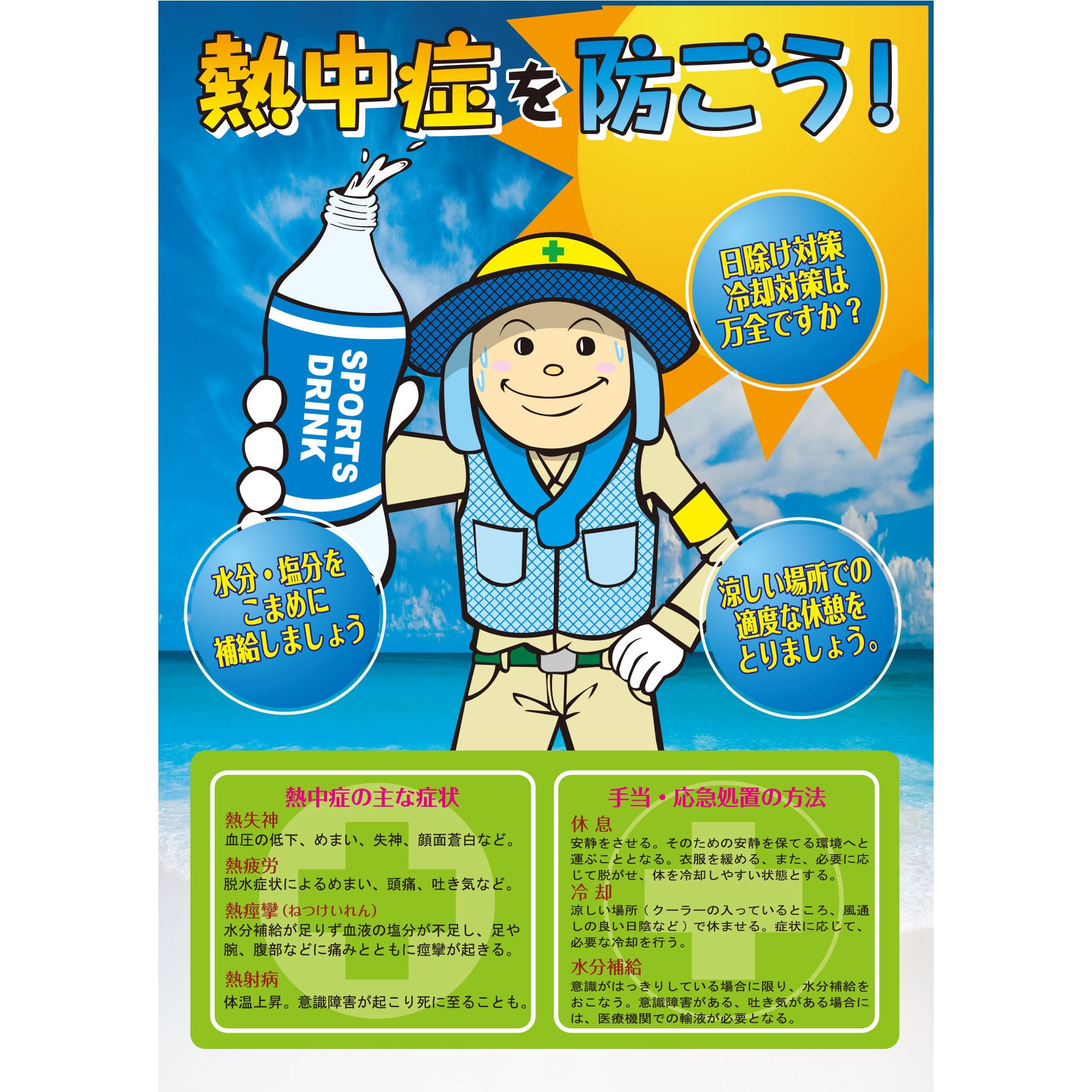NP-3 熱中症を防ごう 熱中症注意ポスター 1枚 グリーンクロス 【通販