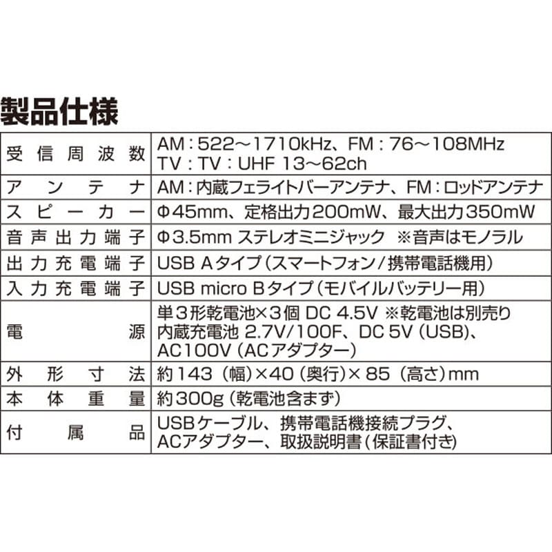 YTM-RTV200W 10年長期保管可能 手回し充電 ワンセグテレビラジオ